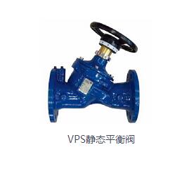 VPS靜態平衡閥